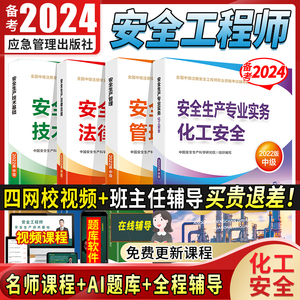 备考2024中级注册安全师工程师教材化工安全生产专业实务技术基础法律法规全套教材应急管理出版社题库真题2023注安考试安全工程师