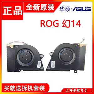 华硕ROG 幻14 GA401IV/I/U GA401QC/E/H/M GA402RJ/K GA402X风扇