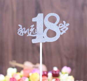 永远18岁生日蛋糕装饰插牌甜品台貌美如花永远十八女王烘焙插件
