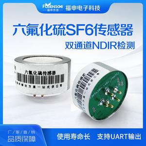 福申电子FS02102六氟化硫传感器SF6气体浓度检测模块电力监测模组