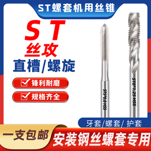 ST钢丝牙套专用丝锥全磨制高速钢螺旋护套丝攻HSS直槽螺套螺纹M5