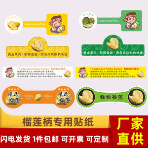 通用榴莲柄标签贴纸泰国马来西亚金枕猫山王金枕榴莲水果果标定制