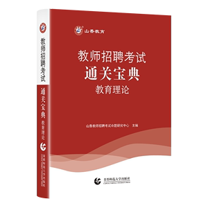 山香教师招聘考试教育理论基础 通关宝典小抄掌中宝 通用版核心考点速查速记 中小学教师招聘过关宝典 教育综合招教考试