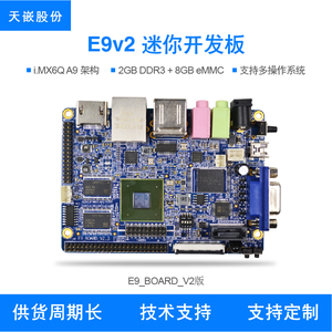 天嵌imx6q开发板 E9v2卡片电脑 CortexA9工控板 四核安卓开发板