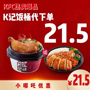 kfc肯德基k记饭桶港式大鸡腿饭肉酱烤鸡腿饭内部价代下单优惠券