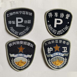 无锡新区管委会护卫长兴治安停车协管上海长宁区车辆停车协管臂章