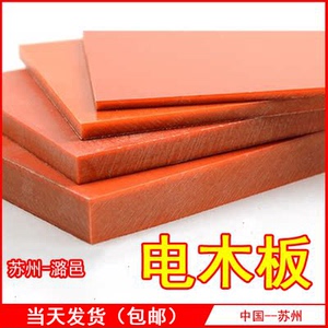 橘红色 电木板 胶木板 绝缘板 酚醛板 布纹 板材  加工 雕刻 切割