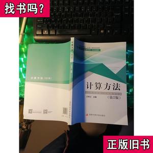 计算方法 第2版 王希云 2019-01 出版