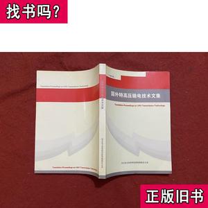 国外特高压输电技术文集 华北电力科学研究院有限责任公司 2005