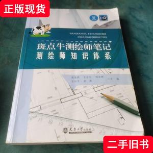 斑点牛测绘师笔记 测绘师知识体系 吴浩然等主编 2018-05 出版