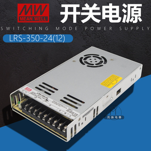 台湾明纬24V/15A开关电源LRS-350-24/12直流大功率LED明伟