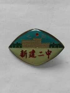 收藏品 徽章纪念章奖章 七局新建二中校徽 实物照片品相如图