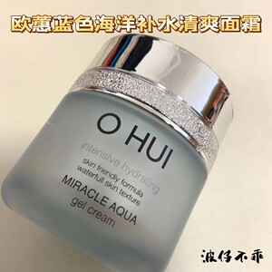 韩国ohui欧蕙欧惠奇迹蓝色海洋控油面霜补水30ml不油腻单品无盒
