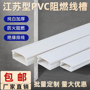 包邮 江苏型 PVC阻燃隐形线槽纯白全新料家用明装走线槽 工程桥架