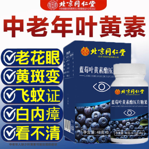 北京同仁堂蓝莓叶黄素脂压片糖果保护老花眼睛干涩中老年人视力