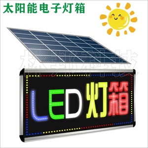 太阳能充电led电子灯箱闪光跑马广告牌户外门口双面立式发光招牌