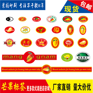 水果标签 水果贴纸 水果不干胶商标 通用水果商标芒果标