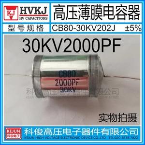 HVKJ高品质 CB80高压薄膜电容器30KV2000PF油浸202J倍压电源用 5%