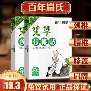 百年扁氏艾草颈椎贴正品肩周膝盖腰椎腿艾灸热敷艾帖膏三七t旗舰