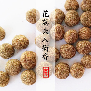 花蕊夫人衙香蜜合香丸和香丸料天然手工线香塔香薰香囊香道香薰衣
