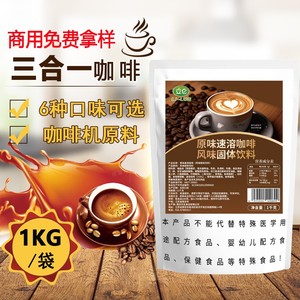 三合一原味速溶咖啡粉商用1kg咖啡机饮料机酒店自助餐原料咖啡粉