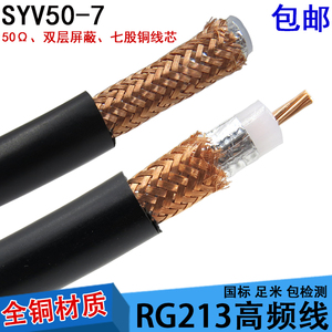 国标纯铜SYV50-7-2对讲机线50欧姆同轴馈线高频线RG-213/U射频线