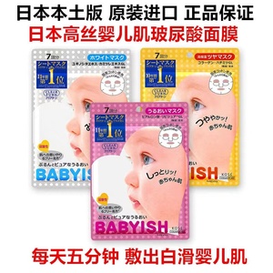 包邮日本KOSE高丝babyish婴儿肌面膜玻尿酸保湿紧致粉色7片