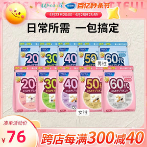 日本fancl20-60岁综合多种维生素女男性芳珂复合营养30岁60代老年