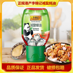 李锦记减盐蚝油235g挤酱装瓶熊猫家庭素食薄盐低钠耗油港版调味品