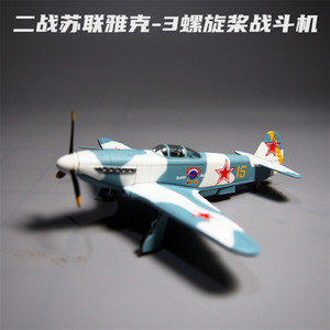 二战苏联1:72雅克3战斗机合金仿真飞机模型玩具军事摆件纪念热卖
