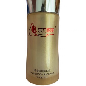 东方倍芙精华液