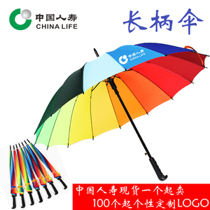 中国人寿保险雨伞彩虹伞印字雨伞遮阳伞直柄伞16骨国寿logo定制
