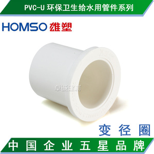 雄塑PVC-U给水管件接头配件/补心/变径圈20/25/32/42/50/63/75