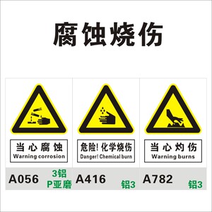 当心腐蚀标识牌 小心危险化学烧伤灼烧 铝板铝合金 pvc塑料安全标志牌