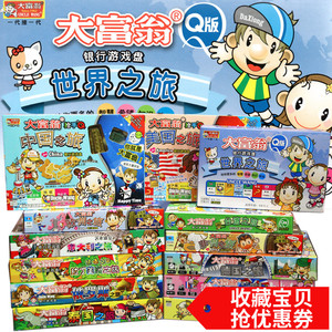 大富翁世界之旅棋