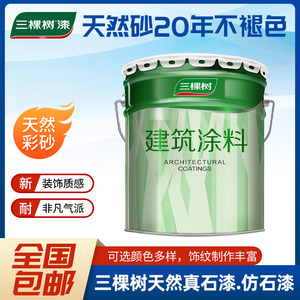三棵树真石漆别墅自建房外墙面漆外墙仿石漆新墙面涂装外墙石头漆