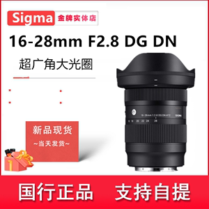 适马16-28mm F2.8 DG DN超广角大光圈变焦全画幅微单镜头