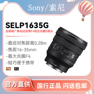 sony索尼FE PZ16-35mmF4 G 全画幅广角电动变焦G镜头 (SELP1635G)