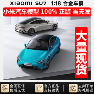 现货发 小米Su7车模1:18合金车模XIAOMI小米汽车模型官方正品原装