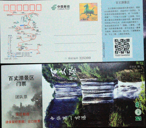 温州文成百丈漈景区(中华第一高瀑布,全品马踏飞燕邮资门票)