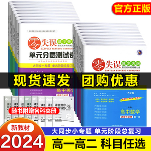 2024零失误单元分层测试卷高中必修一二三四语文数学英语物理化学生物政治历史地理北师人教版选择性必修123高一二上下册同步练习