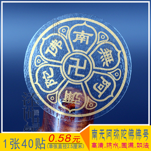 添福慧南无阿弥陀佛佛号贴纸手机贴透明六字名号车贴佛系小号