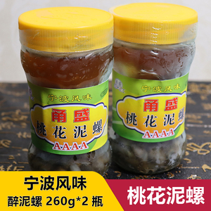 黄泥螺260g*2瓶宁波海鲜特产即食醉泥螺鲜活新鲜腌制桃花泥螺无沙
