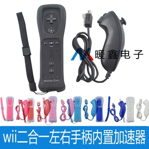 WII二合一左右手柄 带内置加速器左右手柄 wii  直柄 +弯柄 套装