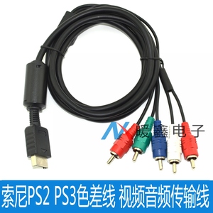 PS2 PS3色差线 视频音频传输线 PS2/PS3 Component AV Cable