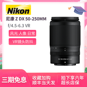 Nikon/尼康原装 Z卡口 半画幅Z30 Z50 微单镜头 Z50-250防抖镜头