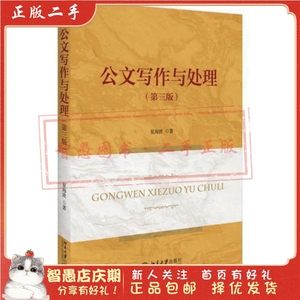 二手正版公文写作与处理 夏海波 北京大学出版社