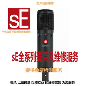 艺声音频维修话筒SE电容麦克风5600双子座SE2200音头咪芯4400a