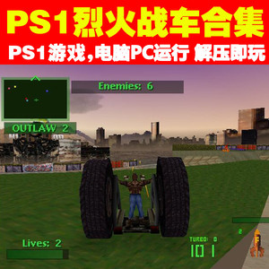 ps1烈火战车