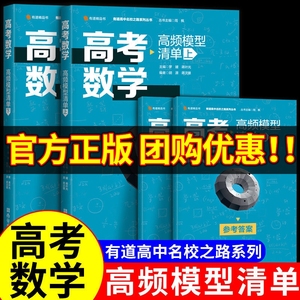 2023高考数学高频模型清单 有道高中数学立体几何题型与技巧基础知识必刷题高一二高三物理化学高考一轮复习教辅资料真题练习2022